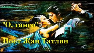 О, танго