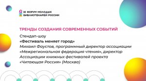 Тренды создания современных событий. Стендап-шоу «Фестиваль меняет город» | ФМБ 2024 | ЧОУНБ