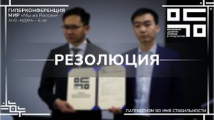 РЕЗОЛЮЦИЯ | ГИПЕРКОНФЕРЕНЦИЯ МИР 2023