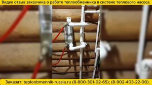 Видео отзыв о работе теплообменника в системе теплового насоса и в системе отопления.