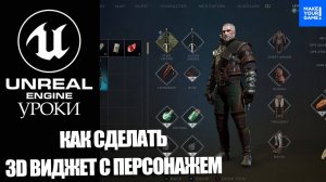 Как сделать 3D виджет с персонажем | Уроки Unreal Engine 5