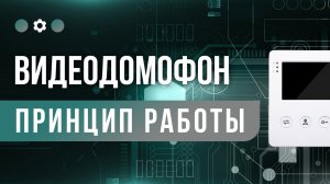 Как работает видеодомофон