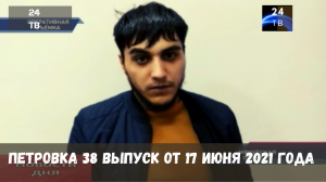 Петровка 38 выпуск от 17  июня 2021 года.mp4