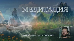 Музыка для медитации и релаксации. Марк Субботин