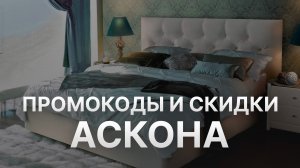 ⚠️ Промокод Аскона: Скидки и Купонах Askona - Промокоды Аскона в 2024