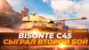 Bisonte C45 - 2 бой на танке и 8К+ урона