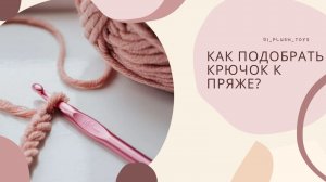 Как подобрать крючок к пряже_ Подобрать пряжу к крючку