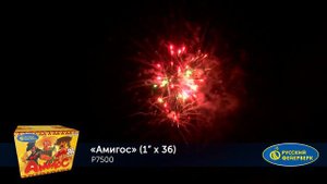 Р7500 Салют "Амигос" (1,0"х36) МОДУЛЬ 1/8/1