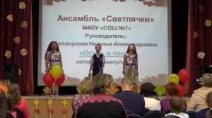 ансамбль "Светлячки", песня "Осень в лесу"
