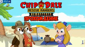 Чип и Дейл ремастер. Chip and Dale remastered. Прохождение. PlayStation 4.