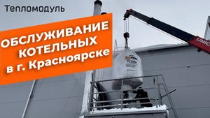 Сервисное обслуживание котельных в Красноярске