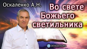 Оскаленко А.Н. Во свете Божьего светильника