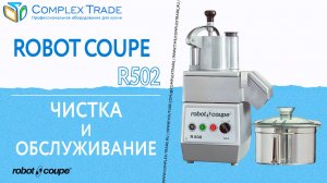 Robot Coupe R502 - Чистка и обслуживание