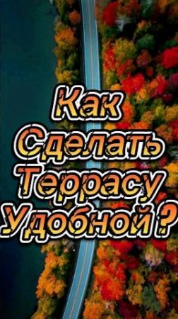 Удобная терасса!