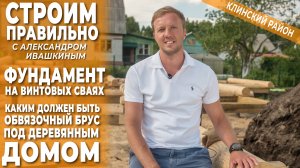 Фундамент на винтовых сваях. Каким должен быть обвязочный брус для деревянного дома.