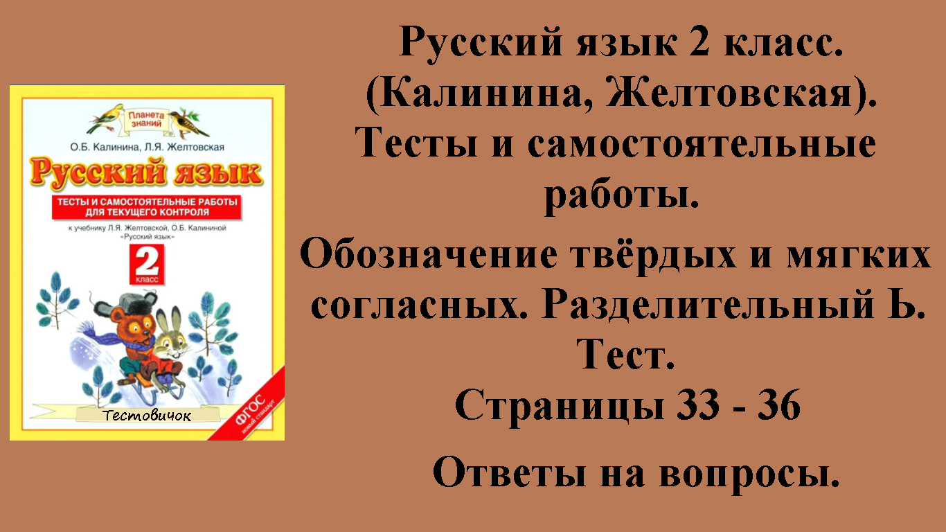 ГДЗ русский язык 2 класс (Калинина, Желтовская). Тесты и самостоятельные работы. Страницы 33 - 36.