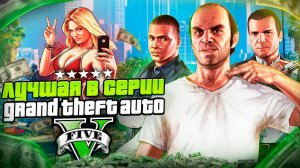 По фактам о GTA 5