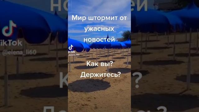 Тревожные новости. Как вы?