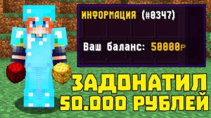 ЗАДОНАТИЛ 50 000 РУБЛЕЙ НА СЕРВЕР ДОМЕРА в МАЙНКРАФТ