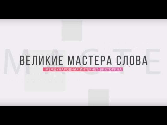 Великие мастера слова