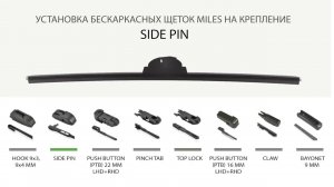 Как установить бескаркасные щетки MILES на крепление SIDE PIN с помощью дополнительного адаптера