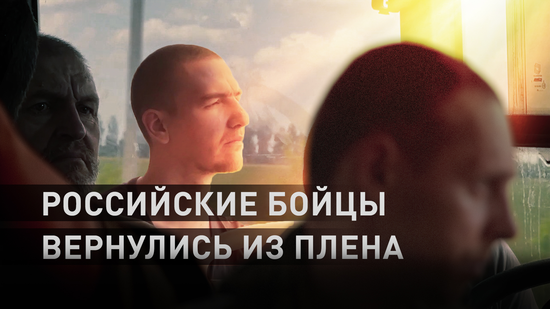 «Родная, скоро буду!»: 75 российских бойцов вернулись из украинского плена