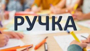 Детский рассказ "Ручка" Елена Чепилка