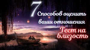 7 способов оценить ваши отношения! Психология! Тест!