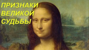 Признаки великой судьбы на лице