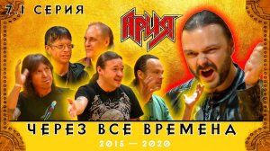 АРИЯ: ЧЕРЕЗ ВСЕ ВРЕМЕНА | 7.1 серия