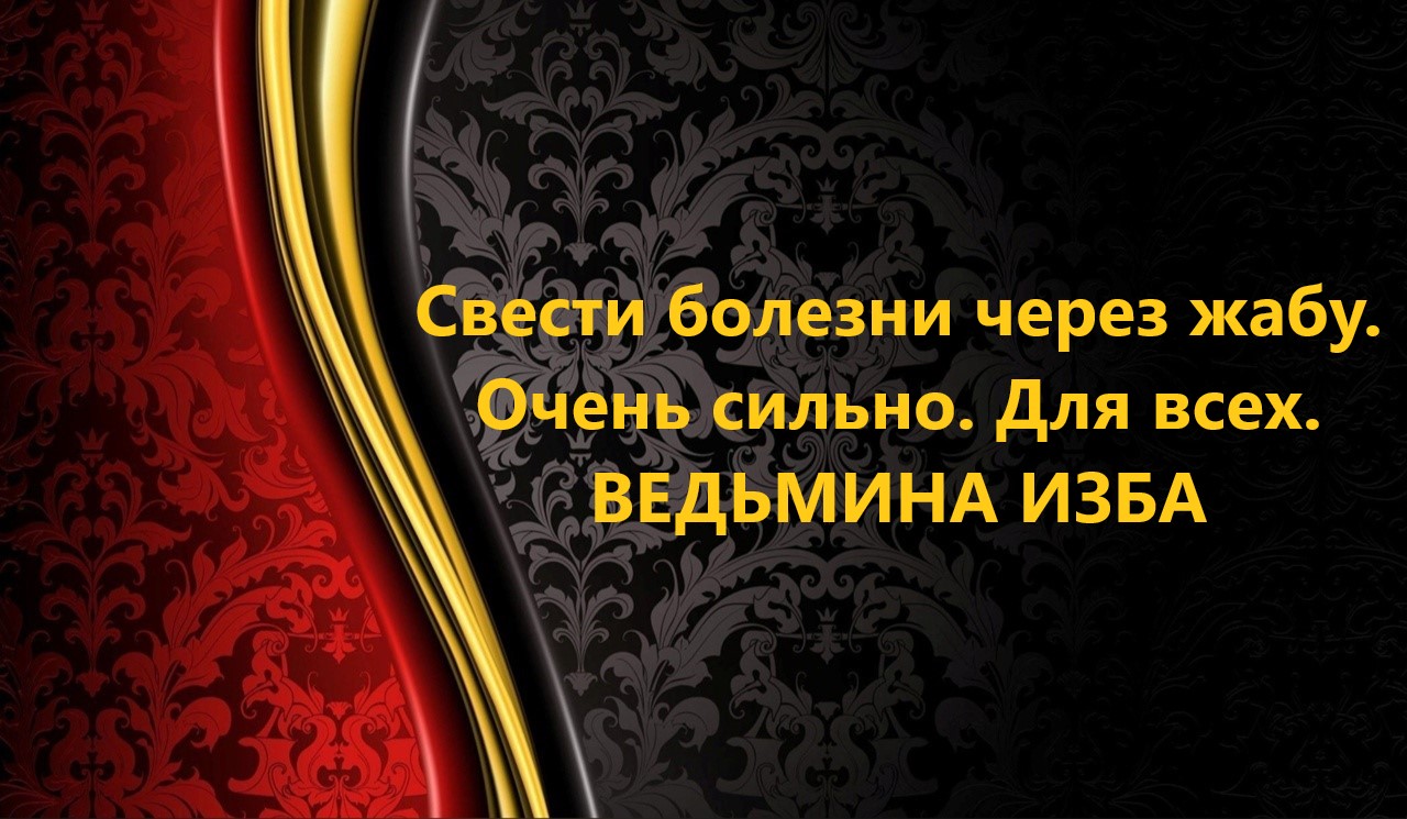 СВЕСТИ БОЛЕЗНИ ЧЕРЕЗ ЖАБУ..ОЧЕНЬ СИЛЬНО. ДЛЯ ВСЕХ..АВТОР: ИНГА ХОСРОЕВА