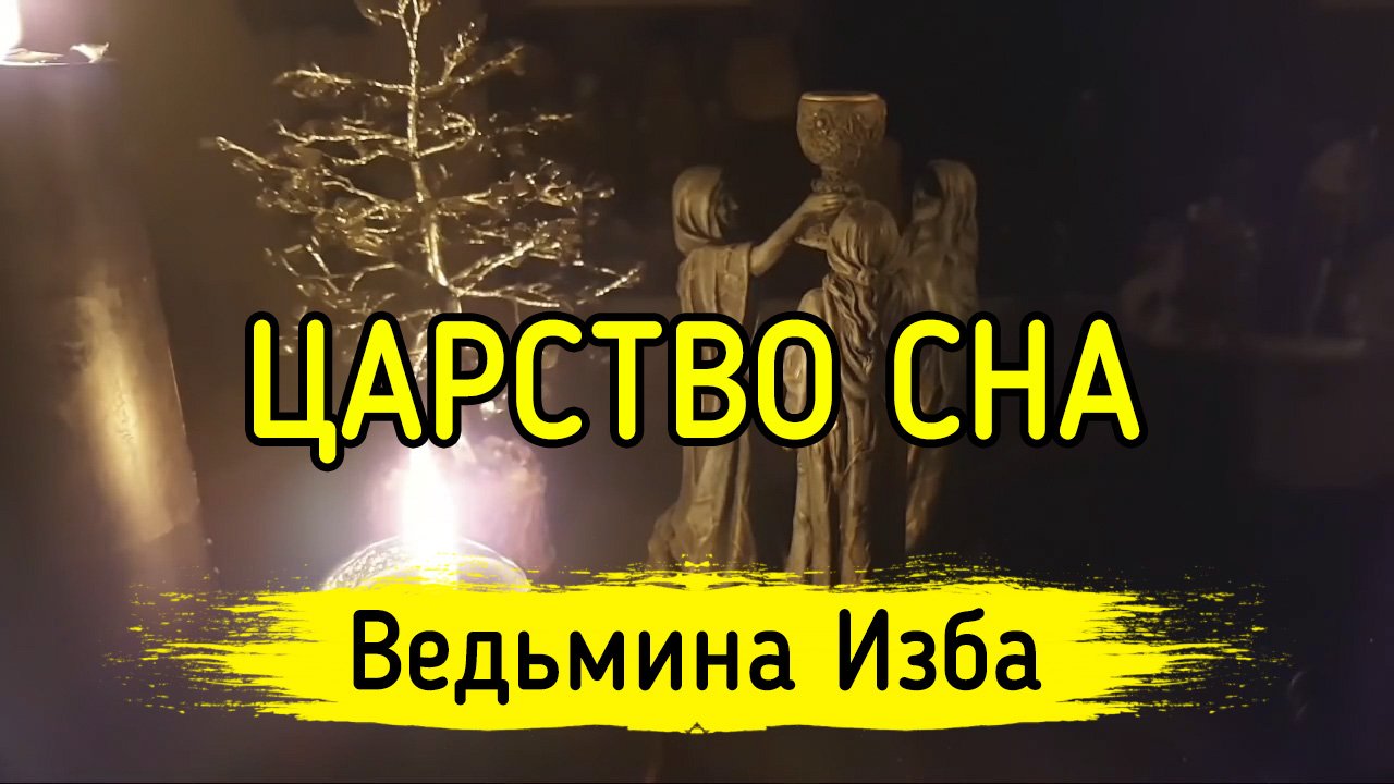 Исцеление во сне ВЕДЬМИНА изба. Сны в ведьмовском доме. Растолкуем сны.