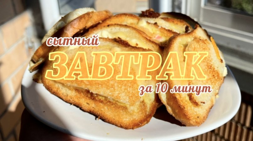 Сытный завтрак за 10 минут #Shorts