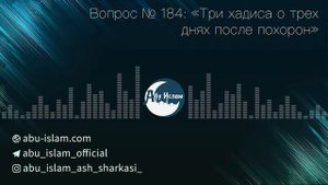 Три хадиса о трех днях после похорон — Абу Ислам аш-Шаркаси