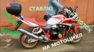Установка прямотока на Honda CB1300