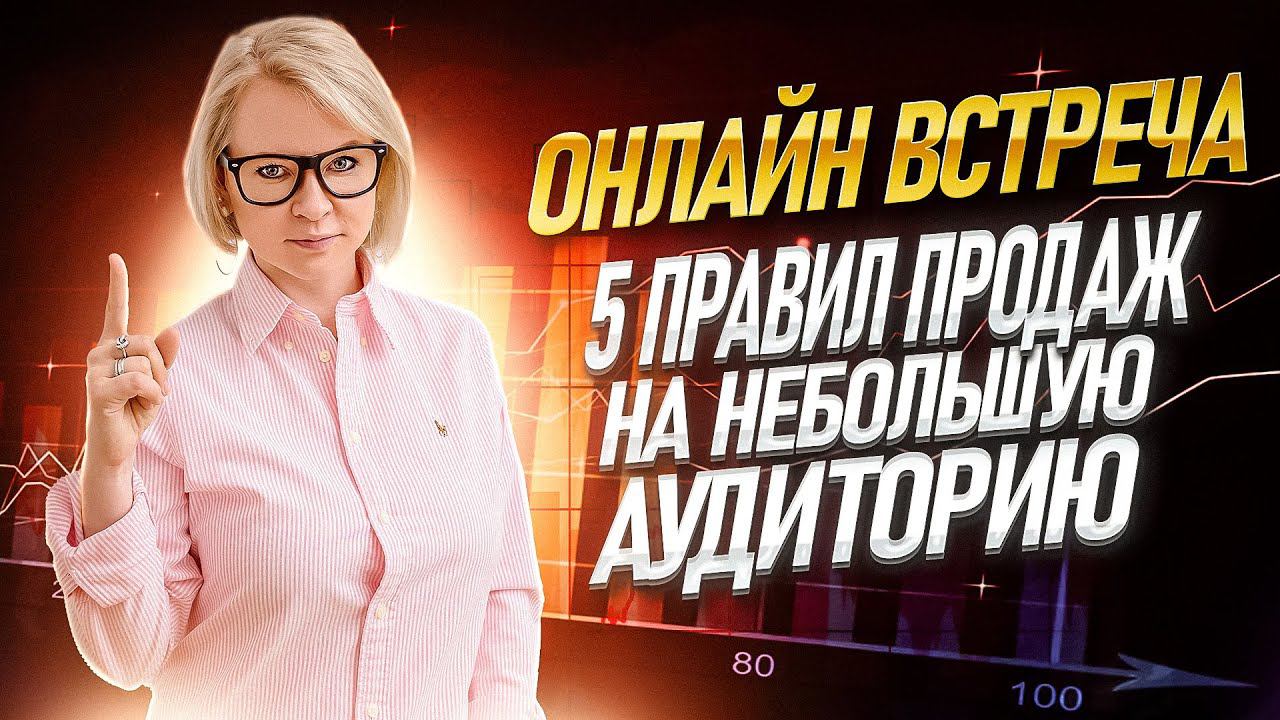 5 правил продаж на небольшую аудиторию смотреть онлайн