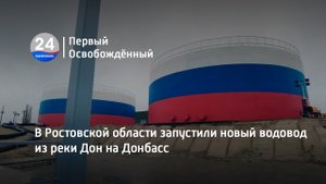 В Ростовской области запустили новый водовод из реки Дон на Донбасс. 04.04.2023
