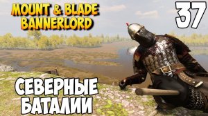 ОТ СОЛДАТА ДО КОРОЛЯ ➤ Mount & Blade 2: Bannerlord #37