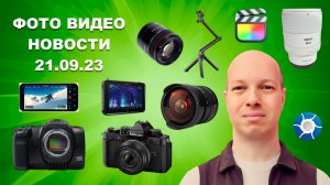 НОВОСТИ ФОТО ВИДЕО 21.09.23 - Nikon теперь ретро, Blackmagic полнокадровый, FinalCut научился в Log