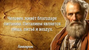 ЖАЛЬ мне не говорили РАНЬШЕ! Цитаты Гиппократа, которые помогут сохранить здоровье. Гиппократ цитат