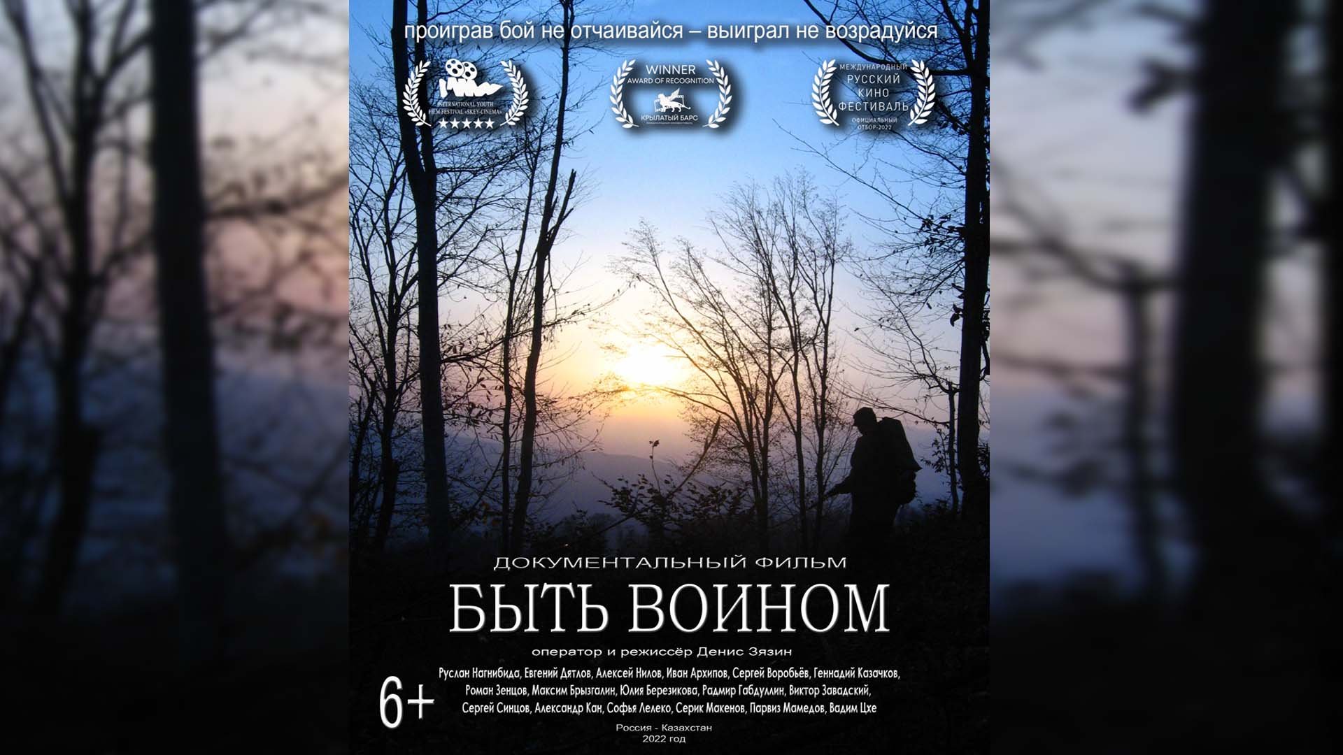 "БЫТЬ ВОИНОМ" документальный фильм. Россия-Казахстан, 2022 год. Режиссер Д. А. Зязин #denvideomaker