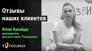 Юлия Калайда. Отзыв о программе POGUMAX Designer [POGUMAX]