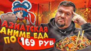 Азиатская еда по фиксированной цене. Fix FooD. Аниме-кафе 2