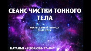 Регрессивный гипноз.ЧИСТКА ТОНКОГО ТЕЛА 09.09.2024