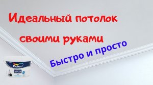 Как покрасить потолок. Мой первый опыт.