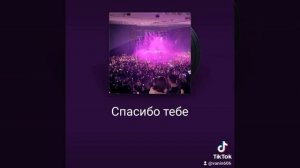 Спасибо тебе.