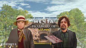 Мечта с подвохом — Русский трейлер (2024)