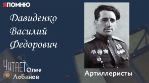 Давиденко Василий Федорович. Проект "Я помню" Артема Драбкина. Артиллеристы.