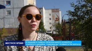 В Надыме в рамках регионального конкурса уличного дизайна «YAM(ural)AL» появится три мурала