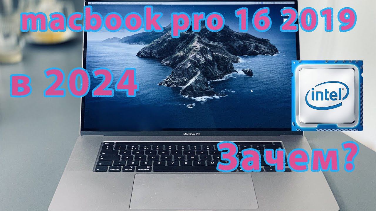 macbook pro 16 2019 в 2024 году. Почему покупают macbook на intel?